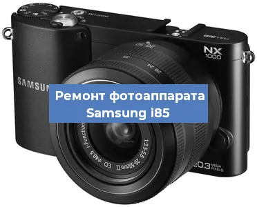 Замена затвора на фотоаппарате Samsung i85 в Челябинске